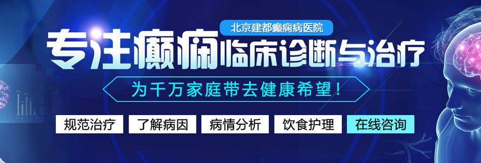 男的潮穴把屌插在女人逼北京癫痫病医院